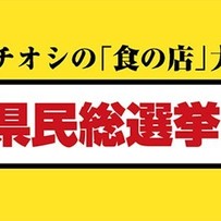 高知家の食卓 県民総選挙2015の選抜店舗発表会見に行ってきた！【後編】