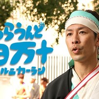 【PR記事】よさこい祭り満喫中のあらうんど四万十主演 西村雄正さんに突撃インタビュー！【高知県土佐市出身】