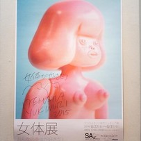 めんた君の生みの親、デハラユキノリさんの女体展2015に行ってきた！【高知市帯屋町】