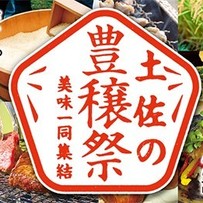 高知の幸、一挙集結！土佐の豊穣祭で自慢の酒と食材を心ゆくまで味わうべし！【高知県各所】