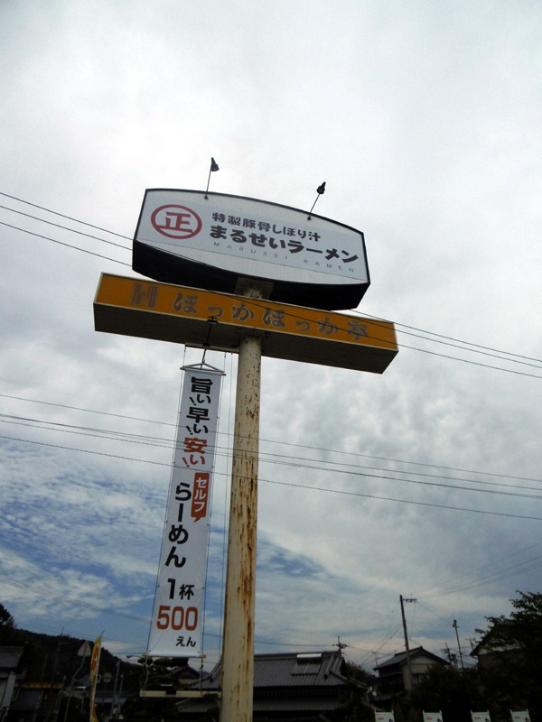 まるせいラーメン看板