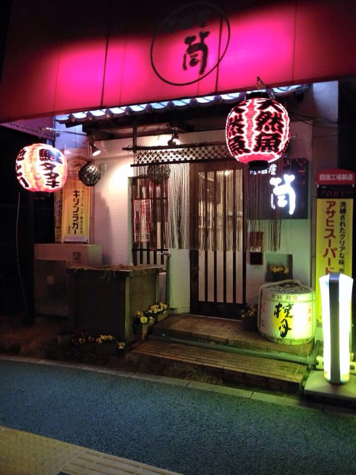 予約を取るのが難しい 居酒屋筒の店構え