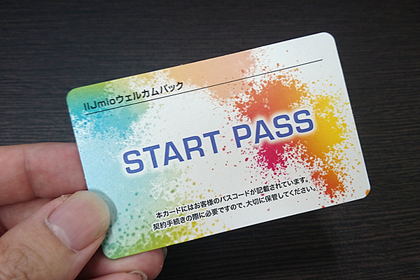 IIJmio ウェルカムパッケージ START PASS