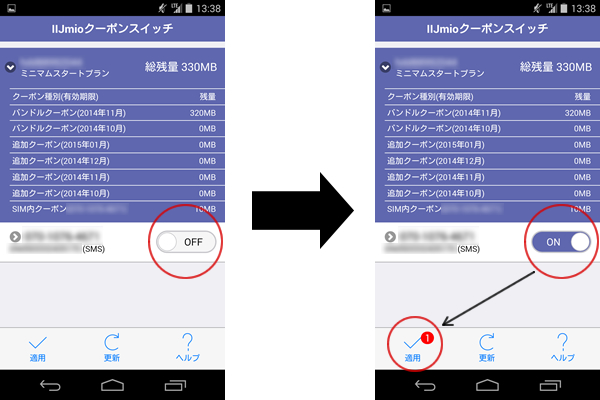 IIJmioクーポンスイッチ みおぽんクーポン適用