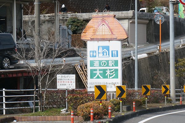 大豊町 日本一の杉の大杉 道の駅大杉看板