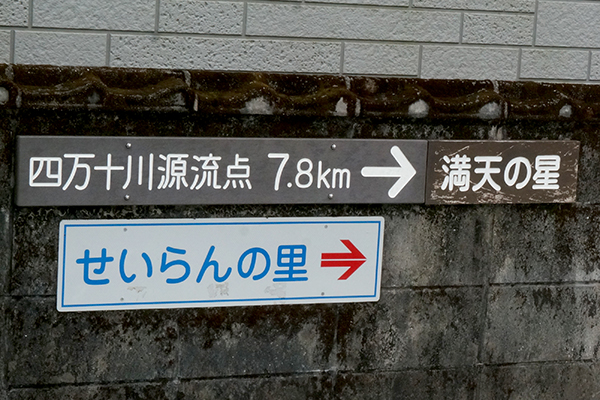 四万十川の源流点までの順路看板