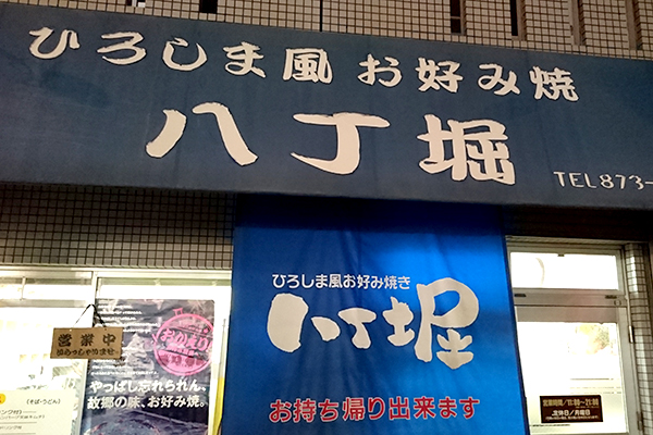 お好み焼き 八丁堀 店舗前