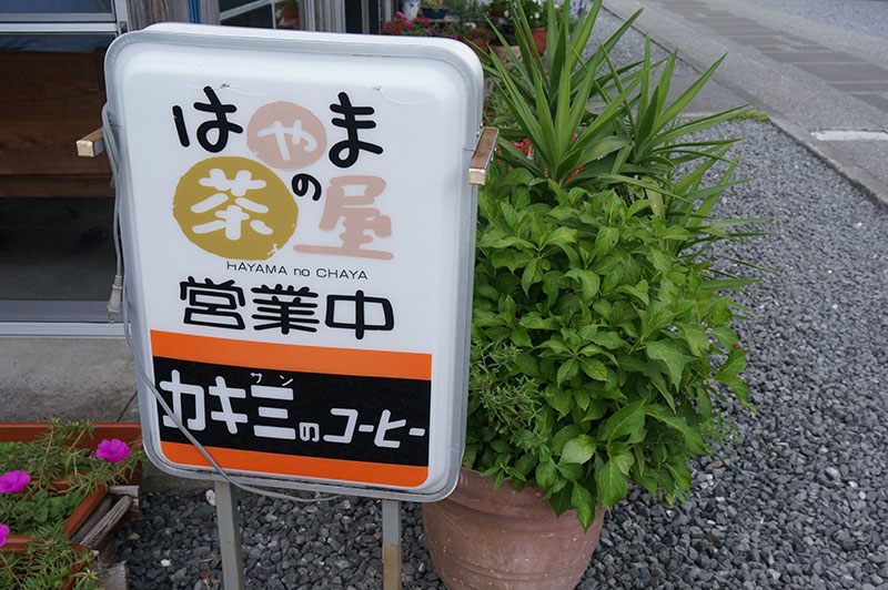 かわうそ自然公園側の葉山の茶屋