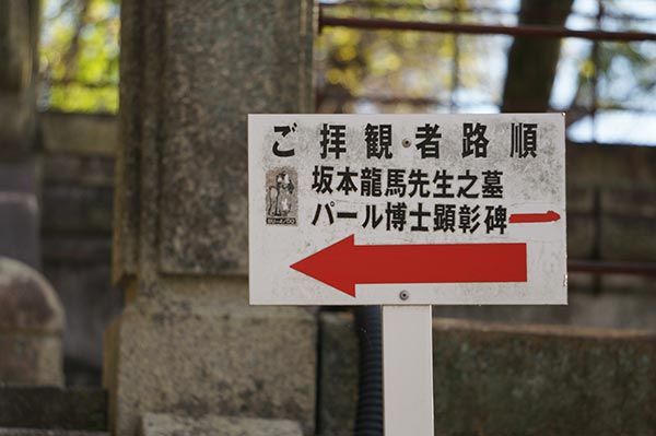 京都霊山護国神社 龍馬の墓への案内