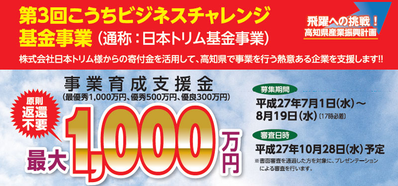 日本トリム 高知ビジネスチャレンジ基金事業