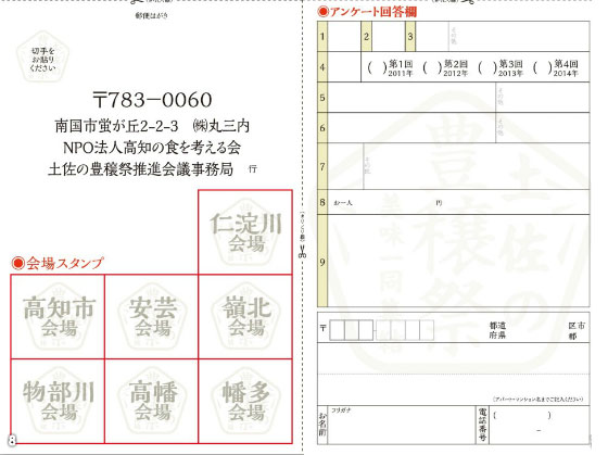 土佐の豊穣祭のスタンプラリー