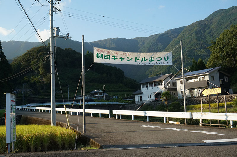 津野町 棚田キャンドルまつり入口ゲート