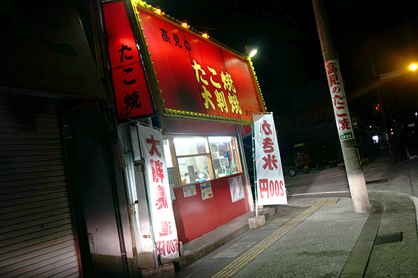 高見のたこ焼き 高見店外観