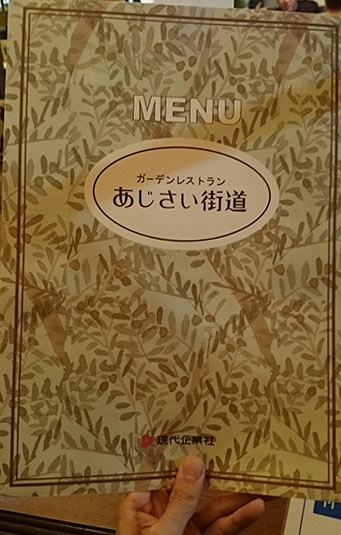 あじさい街道のメニュー表