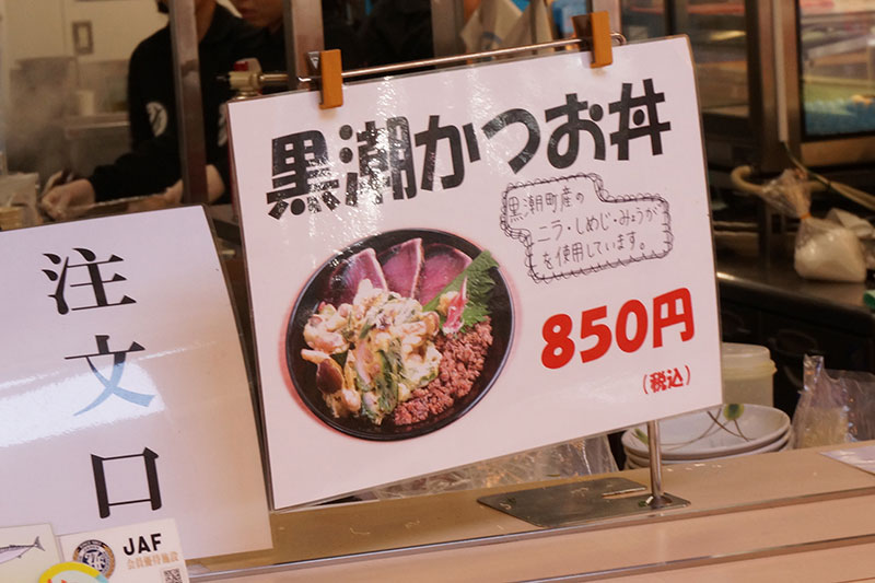 道の駅なぶら土佐佐賀の黒潮かつお丼