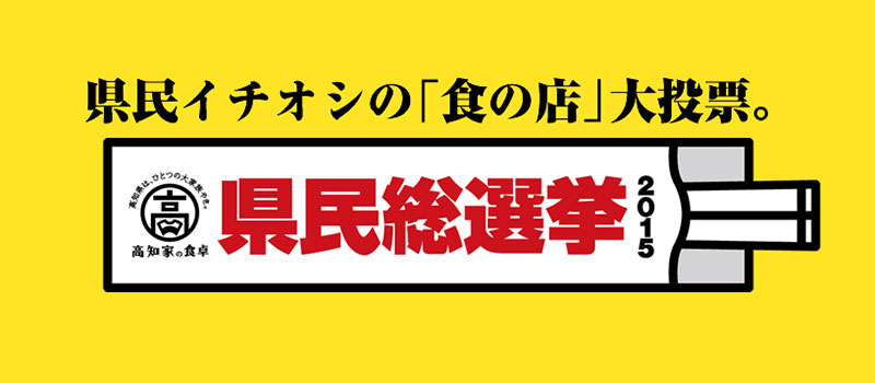 高知家の食卓県民総選挙2015