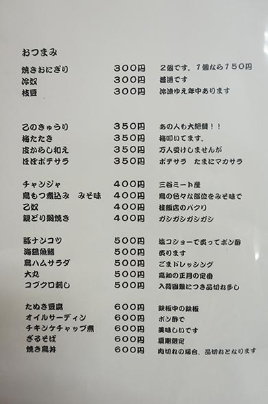 やきとり乙の新調されたメニューおつまみ